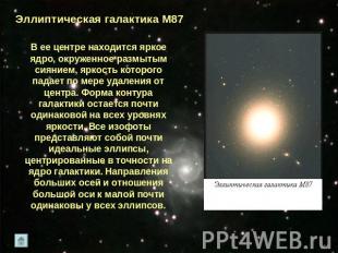 Эллиптическая галактика М87В ее центре находится яркое ядро, окруженное размытым
