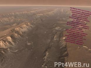 На Марсе имеется множество геологических образований, напоминающих водную эрозию