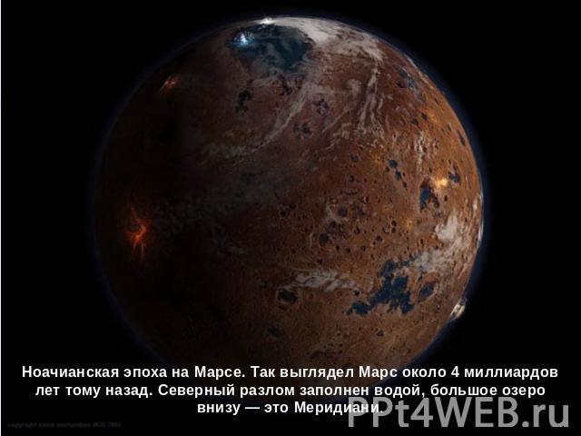 Ноачианская эпоха на Марсе. Так выглядел Марс около 4 миллиардов лет тому назад. Северный разлом заполнен водой, большое озеро внизу — это Меридиани.