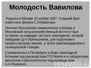 Молодость Вавилова  Родился в Москве 13 ноября 1887. Старший брат известного физ