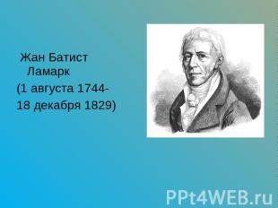 Жан Батист Ламарк (1 августа 1744-18 декабря 1829)