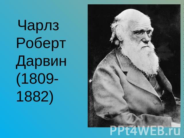 Чарлз Роберт Дарвин (1809-1882)