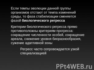 Если темпы эволюции данной группы организмов отстают от темпа изменений среды, т