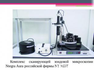 Комплекс сканирующей зондовой микроскопии Ntegra Aura российской фирмы NT MDT