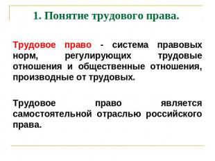 1. Понятие трудового права. Трудовое право - система правовых норм, регулирующих