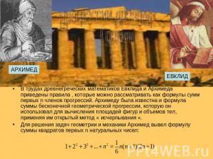 В трудах древнегреческих математиков Евклида и Архимеда приведены правила , кото
