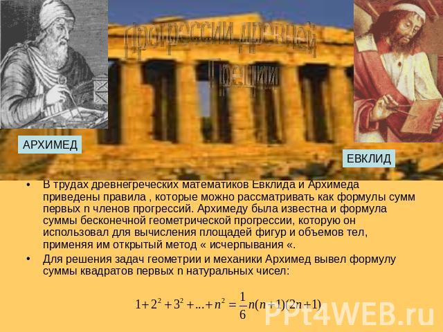 В трудах древнегреческих математиков Евклида и Архимеда приведены правила , которые можно рассматривать как формулы сумм первых n членов прогрессий. Архимеду была известна и формула суммы бесконечной геометрической прогрессии, которую он использовал…