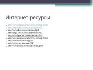 Интернет-ресурсы: http://www.comixes.ru/talk-15/req-33/msg-4.htmlhttp://nifiga-s