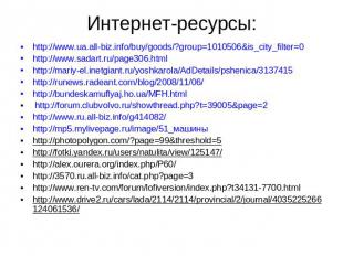 Интернет-ресурсы: http://www.ua.all-biz.info/buy/goods/?group=1010506&is_city_fi