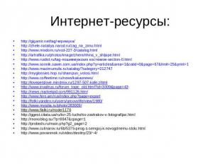 Интернет-ресурсы:http://gigamir.net/tag/черемуха/ http://zhele-nataliya.narod.ru