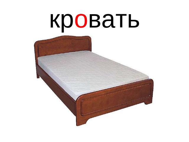 кровать