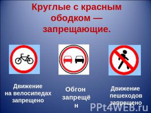 Круглые с красным ободком — запрещающие.Движение на велосипедах запрещеноОбгон з
