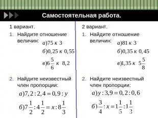 Самостоятельная работа.1 вариант.Найдите отношение величин:Найдите неизвестный ч