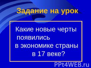 Задание на урок Какие новые черты появились в экономике страны в 17 веке?