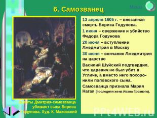 6. Самозванец13 апреля 1605 г. – внезапная смерть Бориса Годунова.1 июня – сверж