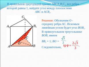 В правильной треугольной призме ABCA1B1C1, все ребра которой равны 1, найдите уг