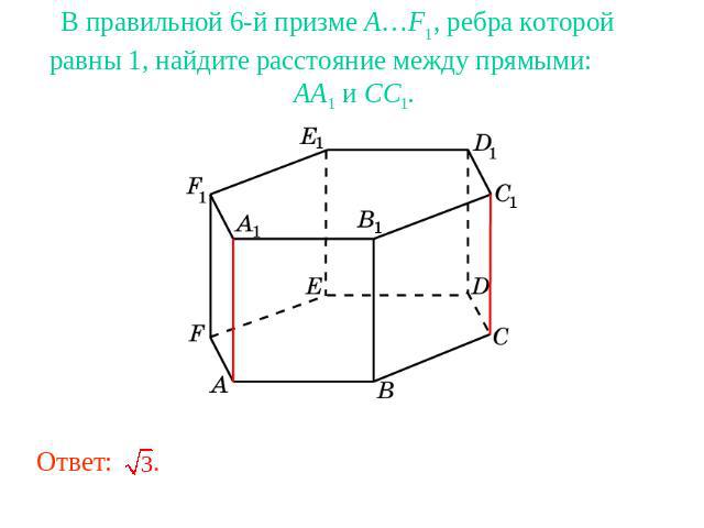 В правильной 6-й призме A…F1, ребра которой равны 1, найдите расстояние между прямыми: AA1 и CC1.