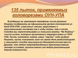 135 пыток, применяемых головорезами ОУН-УПА        В редакции не замолкают телеф