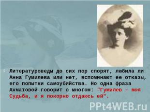 Литературоведы до сих пор спорят, любила ли Анна Гумилева или нет, вспоминают ее