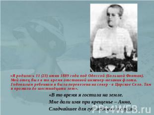 «Я родилась 11 (23) июня 1889 года под Одессой (Большой Фонтан). Мой отец был в