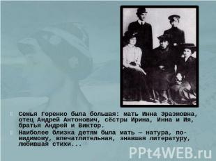 Семья Горенко была большая: мать Инна Эразмовна, отец Андрей Антонович, сёстры И