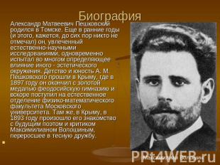 БиографияАлександр Матвеевич Пешковский родился в Томске. Еще в ранние годы (и э