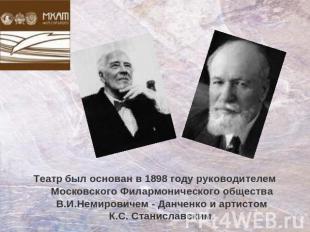 Театр был основан в 1898 году руководителем Московского Филармонического обществ