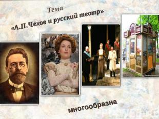 Тема «А.П.Чехов и русский театр»многообразна