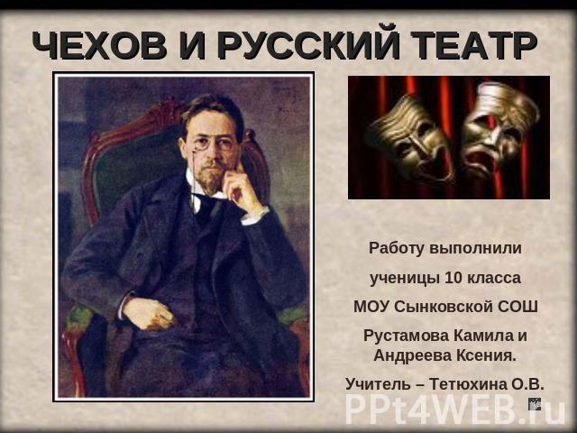 Сочинение по теме А.П. Чехов и русский театр