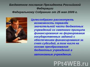 Бюджетное послание Президента Российской ФедерацииФедеральному Собранию от 25 ма
