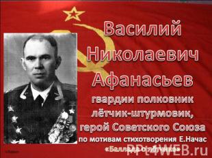 Василий Николаевич Афанасьевгвардии полковниклётчик-штурмовик,герой Советского С