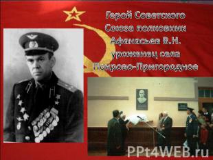 Герой Советского Союза полковник Афанасьев В.Н.уроженец села Покрово-Пригородное