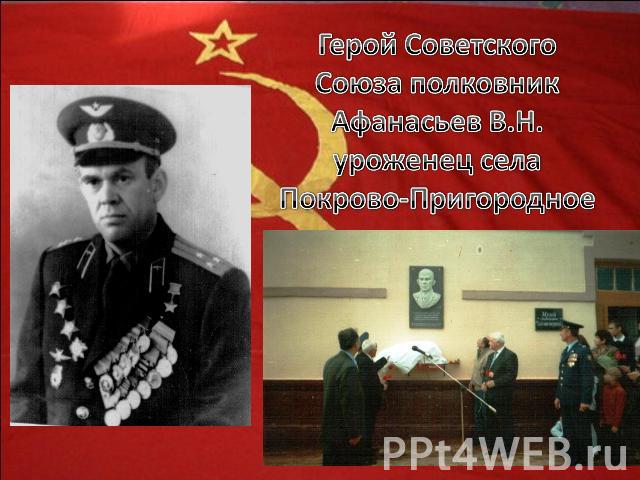 Герой Советского Союза полковник Афанасьев В.Н.уроженец села Покрово-Пригородное
