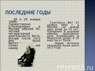 Последние годы 28 и 29 января 1889г. торжественно отпразднован в Москве юбилей 5