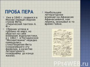 Проба Пера Уже в 1840 г. появился в Москве первый сборник стихов Фета: «Лирическ