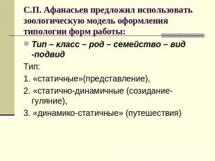 С.П. Афанасьев предложил использовать зоологическую модель оформления типологии