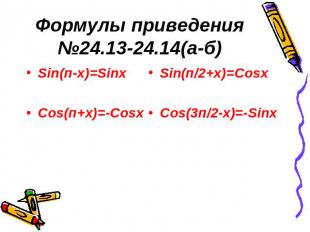 Формулы приведения №24.13-24.14(а-б)Sin(п-х)=SinхCos(п+х)=-CosхSin(п/2+х)=CosхCo