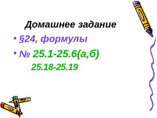 Домашнее задание§24, формулы№ 25.1-25.6(а,б) 25.18-25.19
