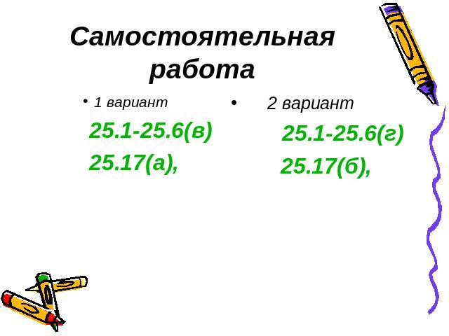 Самостоятельная работа1 вариант 25.1-25.6(в) 25.17(а), 2 вариант 25.1-25.6(г) 25.17(б),