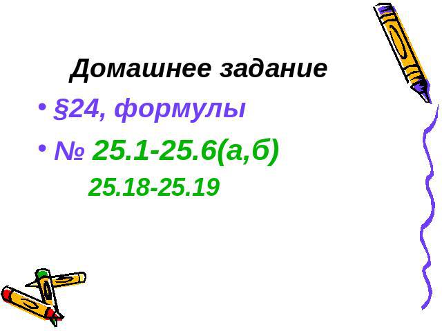 Домашнее задание§24, формулы№ 25.1-25.6(а,б) 25.18-25.19