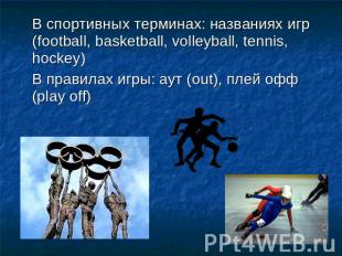 В спортивных терминах: названиях игр (football, basketball, volleyball, tennis,
