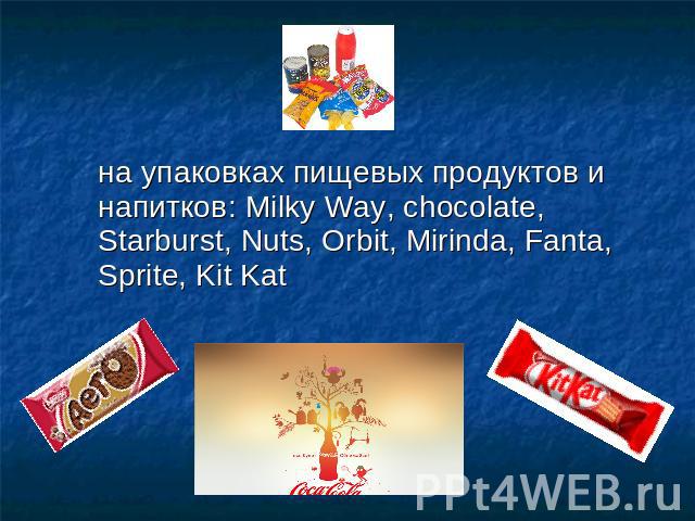 на упаковках пищевых продуктов и напитков: Milky Way, chocolate, Starburst, Nuts, Orbit, Mirinda, Fanta, Sprite, Kit Kat
