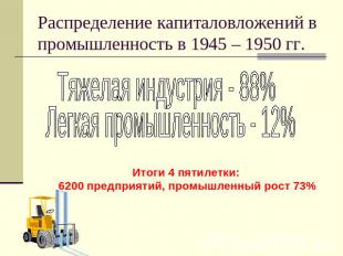 Распределение капиталовложений в промышленность в 1945 – 1950 гг. Тяжелая индуст
