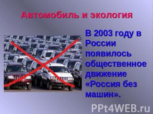 Автомобиль и экологияВ 2003 году в России появилось общественное движение «Росси