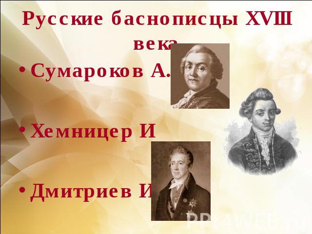 Русские баснописцы XVIII векаСумароков А.Хемницер ИДмитриев И