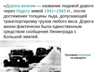 «Дорога жизни» — название ледовой дороги через Ладогу зимой 1941−1943 гг., после
