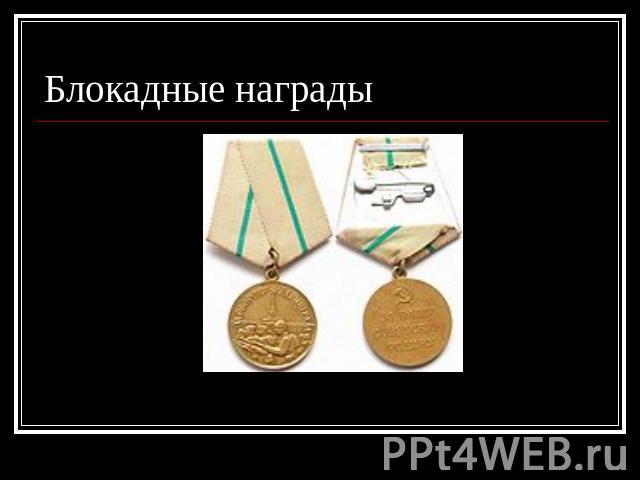 Блокадные награды Медаль «За оборону Ленинграда»