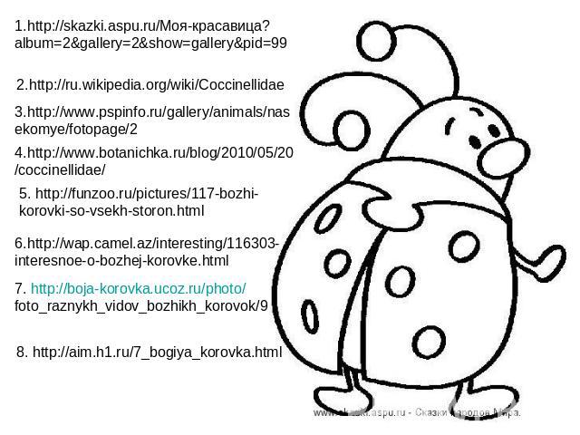 1.http://skazki.aspu.ru/Моя-красавица?album=2&gallery=2&show=gallery&pid=992.http://ru.wikipedia.org/wiki/Coccinellidae3.http://www.pspinfo.ru/gallery/animals/nasekomye/fotopage/24.http://www.botanichka.ru/blog/2010/05/20/coccinellidae/5. http://fun…