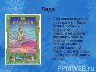 ЛадаС Макошью связана и сестра её – Лада, богиня любви и покровительница брака.