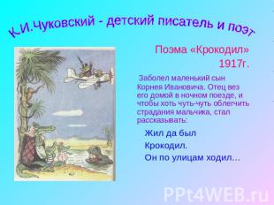 К.И.Чуковский - детский писатель и поэт Поэма «Крокодил» 1917г. Заболел маленьки